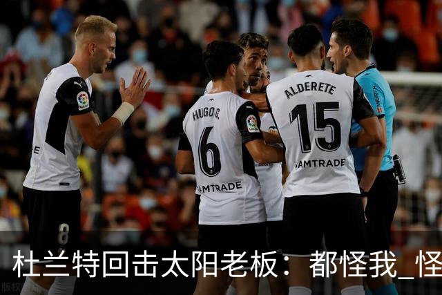 杜兰特回击太阳老板：都怪我 怪我36岁依然保持顶级水平