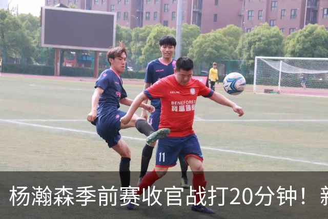 杨瀚森季前赛收官战打20分钟！新帅一个安排，暗示轮换稳了？