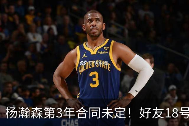 杨瀚森第3年合同未定！好友18号秀被裁，开拓者放弃提前续约探花