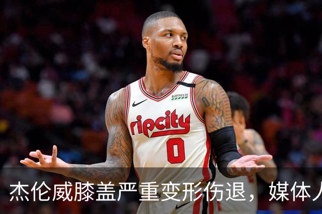 杰伦威膝盖严重变形伤退，媒体人：对雷霆和联盟格局都是巨大影响