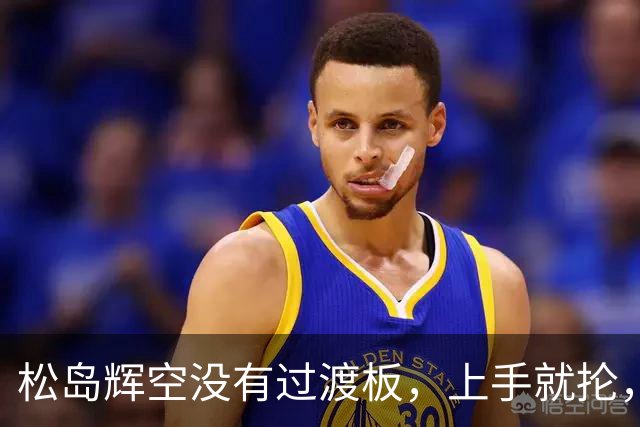 松岛辉空没有过渡板，上手就抡，台内短球、半出台球经常直接发力抢攻，放弃传统摆短搓球过渡，很多球迷评价其为“赌徒型打法”
