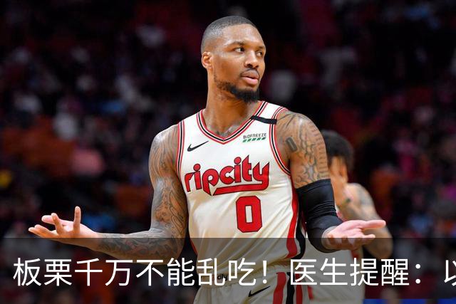 板栗千万不能乱吃！医生提醒：以后吃板栗一定注意，否则危害健康