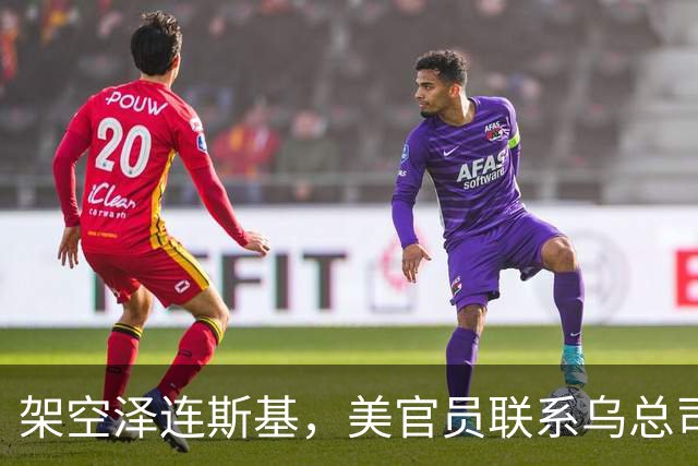 架空泽连斯基，美官员联系乌总司令下通牒，停不停火基辅说了不算