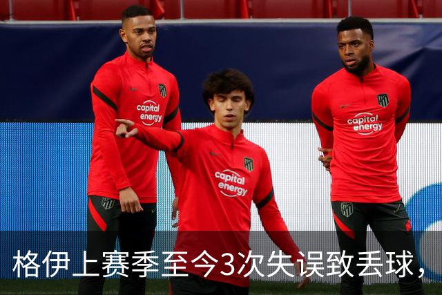 格伊上赛季至今3次失误致丢球，英超非门将中仅范赫克4次更多