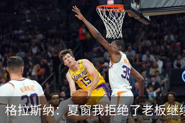 格拉斯纳：夏窗我拒绝了老板继续引援的提议，宁愿等到明年1月