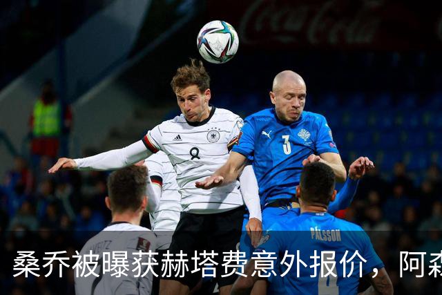 桑乔被曝获赫塔费意外报价，阿森纳双线告急