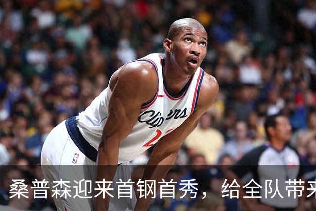 桑普森迎来首钢首秀，给全队带来更多能量