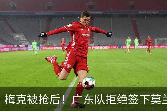 梅克被抢后！广东队拒绝签下莫兰德，NBA空间型中锋驰援亚帅？