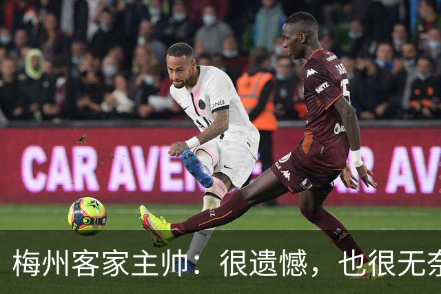 梅州客家主帅：很遗憾，也很无奈，球员们真的已经做到了极致