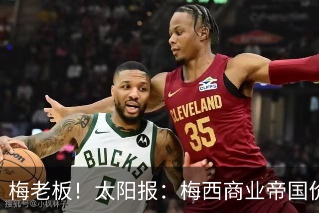 梅老板！太阳报：梅西商业帝国价值8.3亿镑 含俱乐部、酒店等产业