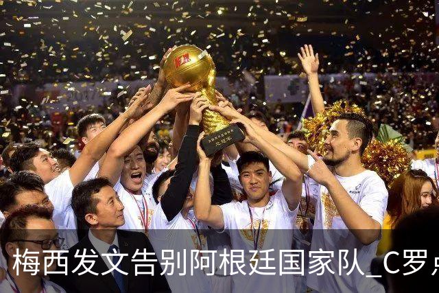梅西发文告别阿根廷国家队 C罗点赞