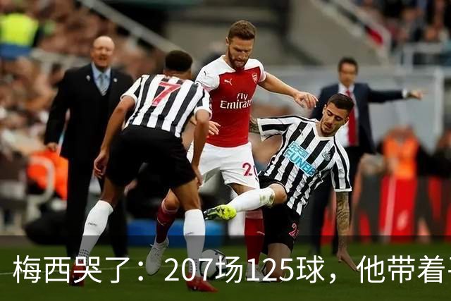 梅西哭了：207场125球，他带着平静说再见