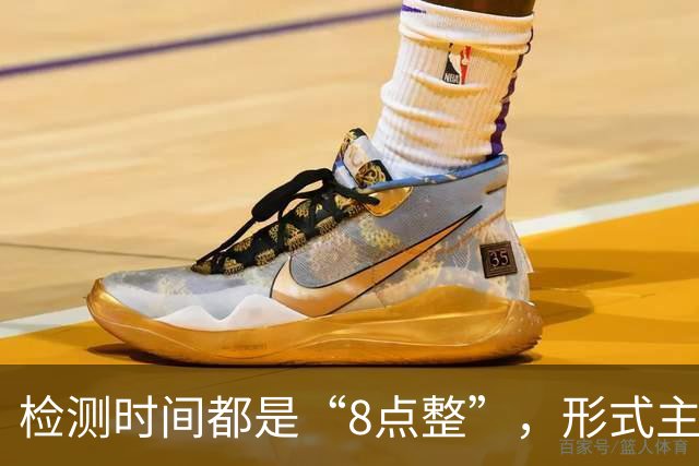 检测时间都是“8点整”，形式主义最害人