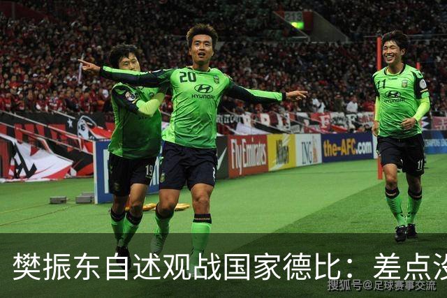 樊振东自述观战国家德比：差点没能进场 被投诉是卧底