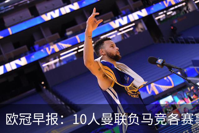 欧冠早报：10人曼联负马竞各赛事5场不胜 拜仁国米爆冷
