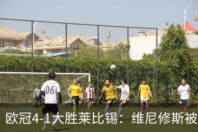 欧冠4-1大胜莱比锡：维尼修斯被迪奥曼德全面压制