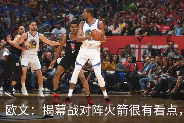 欧文：揭幕战对阵火箭很有看点，首战就要面对高水平对手