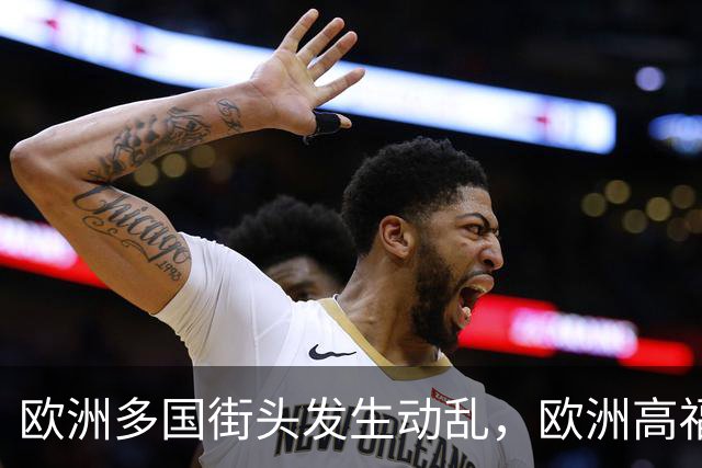 欧洲多国街头发生动乱，欧洲高福利的好日子到头了？