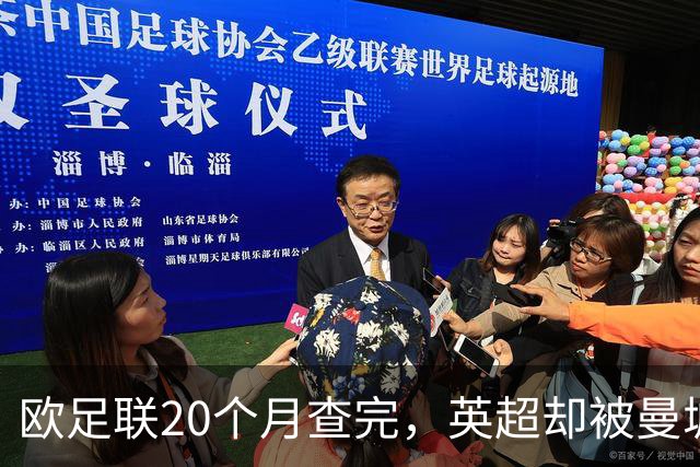 欧足联20个月查完，英超却被曼城拖了近八年，为何？