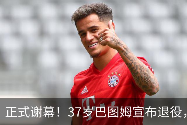 正式谢幕！37岁巴图姆宣布退役，18年 NBA 生涯画上句号