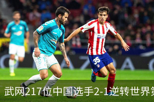 武网217位中国选手2-1逆转世界第18，首胜TOP20