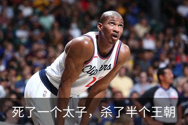 死了一个太子，杀了半个王朝