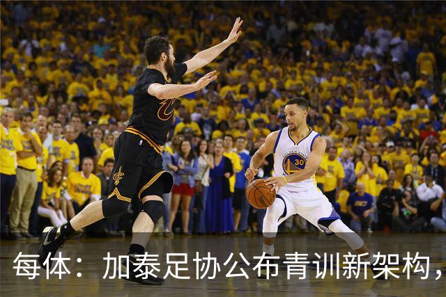 每体：加泰足协公布青训新架构，奥尔莫之父担任U16梯队技术主管