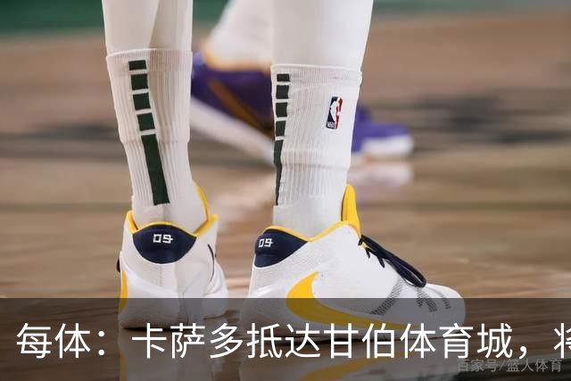每体：卡萨多抵达甘伯体育城，将在巴萨度过大部分康复时间
