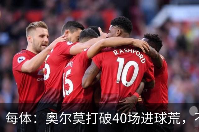 每体：奥尔莫打破40场进球荒，不过他在此期间送出13次助攻