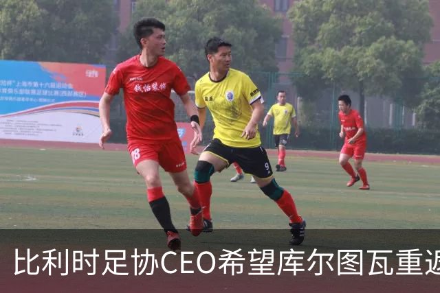 比利时足协CEO希望库尔图瓦重返国家队