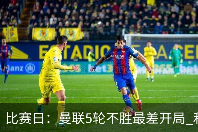 比赛日：曼联5轮不胜最差开局 利马炮轰高层遭处刑？