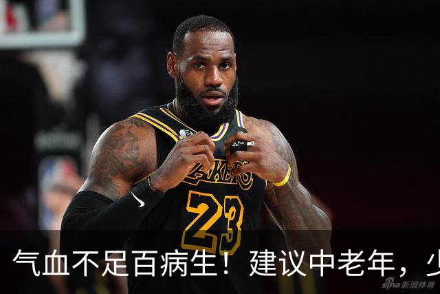 气血不足百病生！建议中老年，少吃花生红枣，多吃3样，气血双补