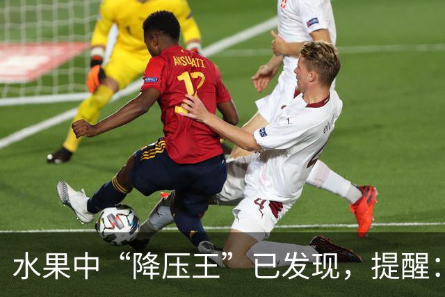 水果中“降压王”已发现，提醒：高血压人群可常吃，防血管堵塞