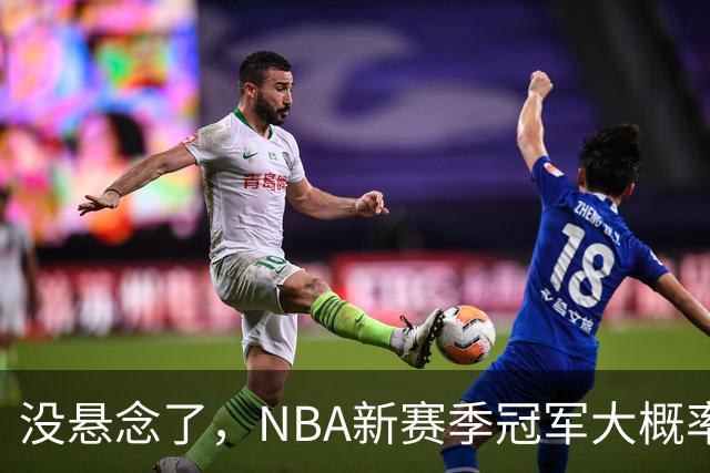 没悬念了，NBA新赛季冠军大概率是这三支队伍，76人、尼克斯出局
