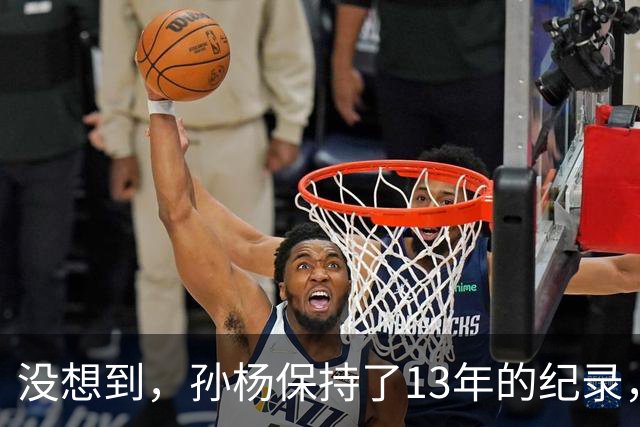 没想到，孙杨保持了13年的纪录，竟被一个19岁的少年，打破了