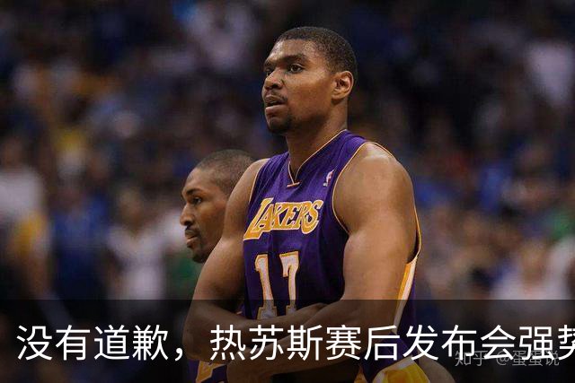 没有道歉，热苏斯赛后发布会强势回应！葡萄牙四连胜提前晋级是他的底气，这下该轮到C罗骑虎难下了