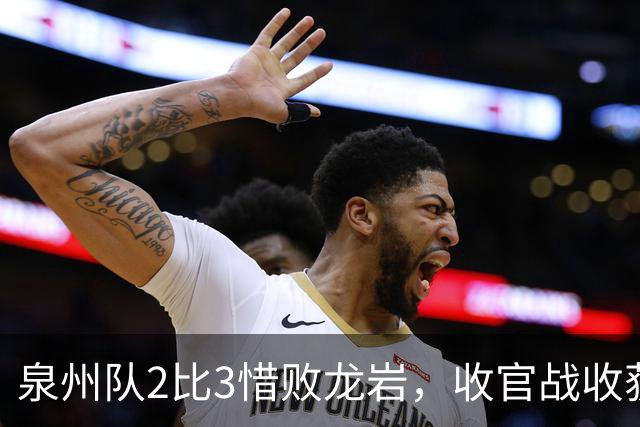 泉州队2比3惜败龙岩，收官战收获第五名