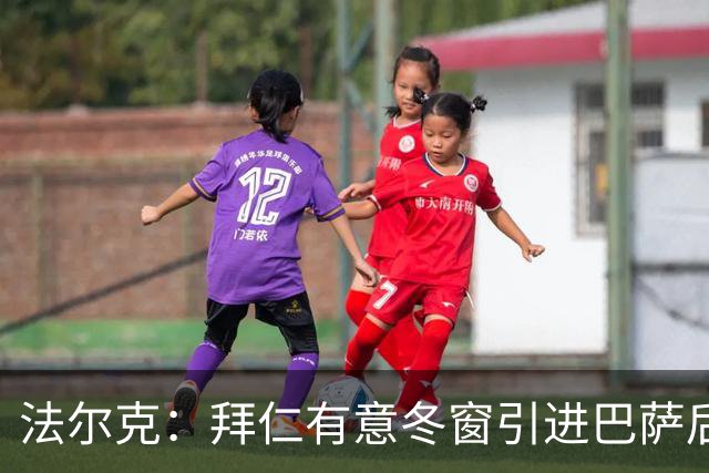 法尔克：拜仁有意冬窗引进巴萨后卫孔德，将与切尔西竞争