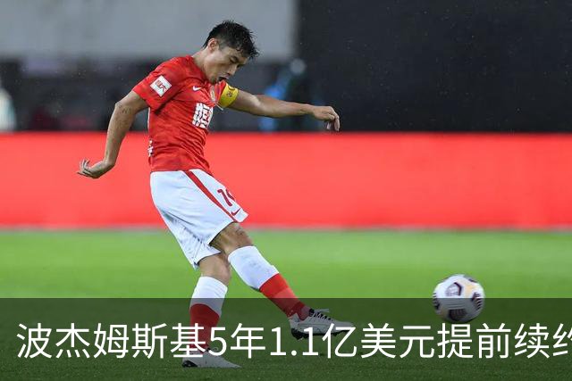 波杰姆斯基5年1.1亿美元提前续约勇士 合同为全额保障