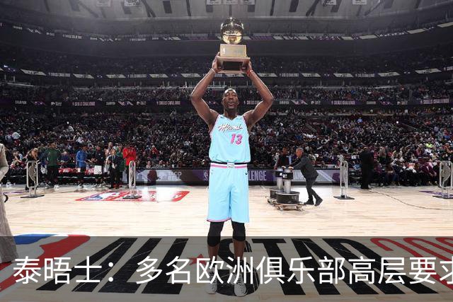 泰晤士：多名欧洲俱乐部高层要求引入研究引入工资帽以控制成本