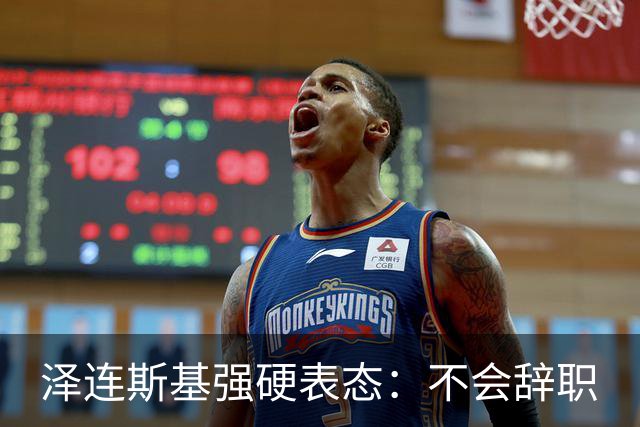 泽连斯基强硬表态：不会辞职