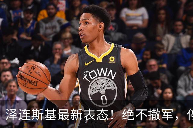 泽连斯基最新表态！绝不撤军，停火是最大让步