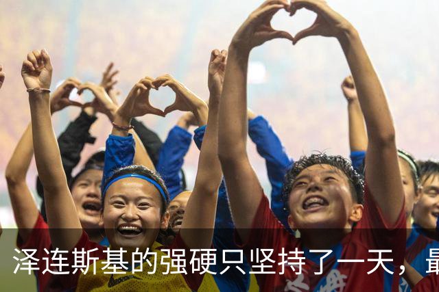 泽连斯基的强硬只坚持了一天，最终还是向美国低头了！下令停止打击俄炼油厂！
