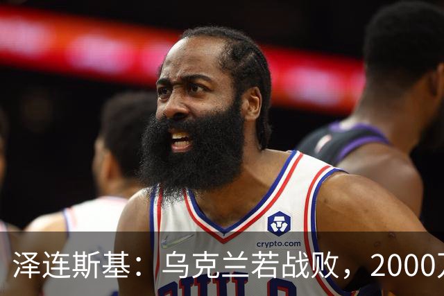 泽连斯基：乌克兰若战败，2000万难民将涌入欧洲，正因如此，基辅才请求欧洲各国加大支持力度