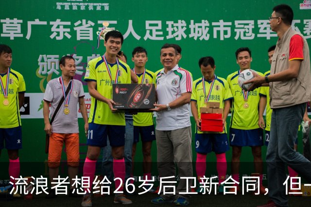 流浪者想给26岁后卫新合同，但一个数字让董事会犹豫