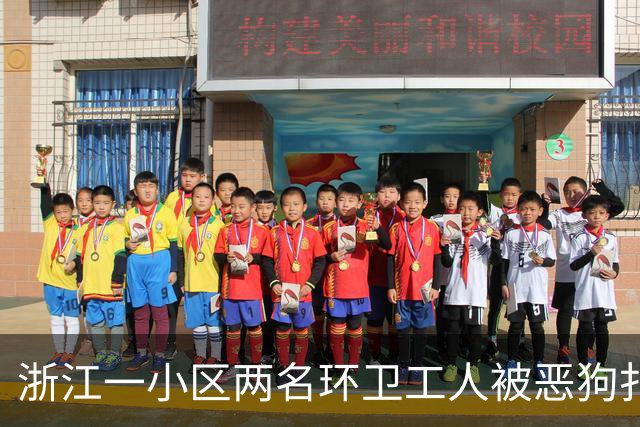 浙江一小区两名环卫工人被恶狗扑咬，其中一人遭长时间撕咬，伤势严重；事发地面上留有大片血迹，触目惊心；当地警方已介入调查