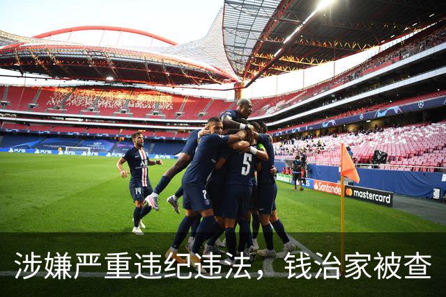 涉嫌严重违纪违法，钱治家被查