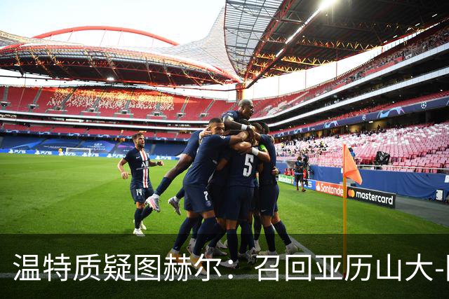 温特质疑图赫尔：召回亚历山大-阿诺德却不用，英格兰右路缺传中