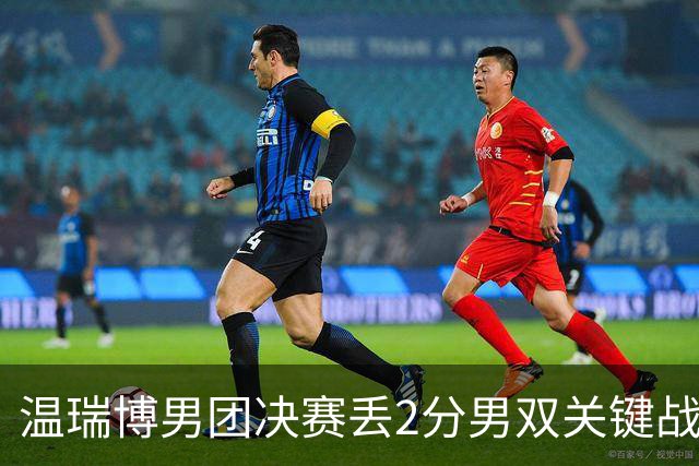 温瑞博男团决赛丢2分男双关键战又放跑张本 王励勤是否押错了宝？