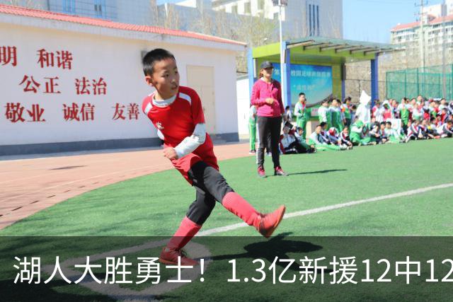 湖人大胜勇士！1.3亿新援12中12，东契奇点爆11号秀 里夫斯亮杀招